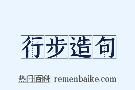 行步造句是什么意思的图片